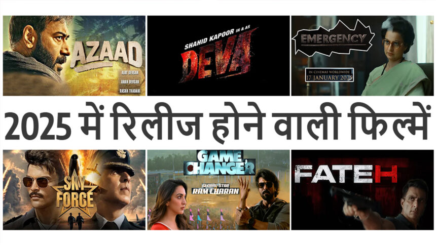 2025 में रिलीज होने वाली फिल्में