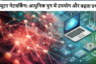 कंप्यूटर नेटवर्किंग: आधुनिक युग में उपयोग और बढ़ता प्रभाव