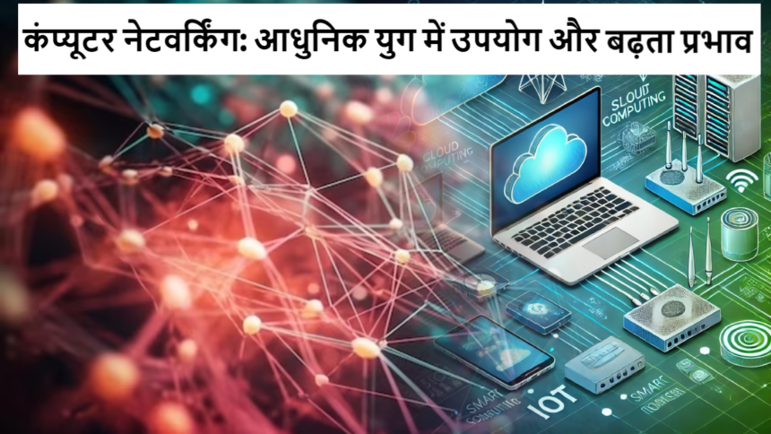 कंप्यूटर नेटवर्किंग: आधुनिक युग में उपयोग और बढ़ता प्रभाव