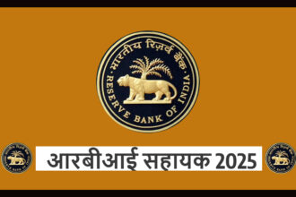 आरबीआई सहायक 2025 भर्ती