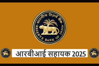 आरबीआई सहायक 2025 भर्ती