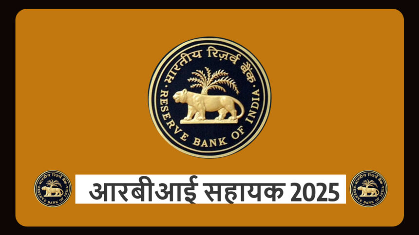 आरबीआई सहायक 2025 भर्ती