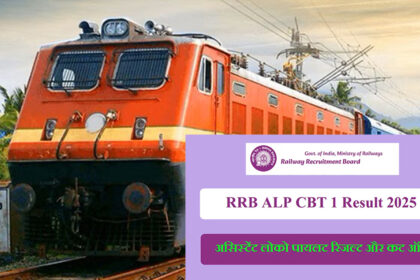 आरआरबी एएलपी सीबीटी 1 परिणाम 2024-25