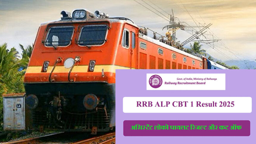 आरआरबी एएलपी सीबीटी 1 परिणाम 2024-25