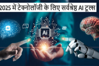 2025 में टेक्नोलॉजी के लिए सर्वश्रेष्ठ AI टूल्स