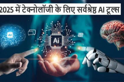 2025 में टेक्नोलॉजी के लिए सर्वश्रेष्ठ AI टूल्स