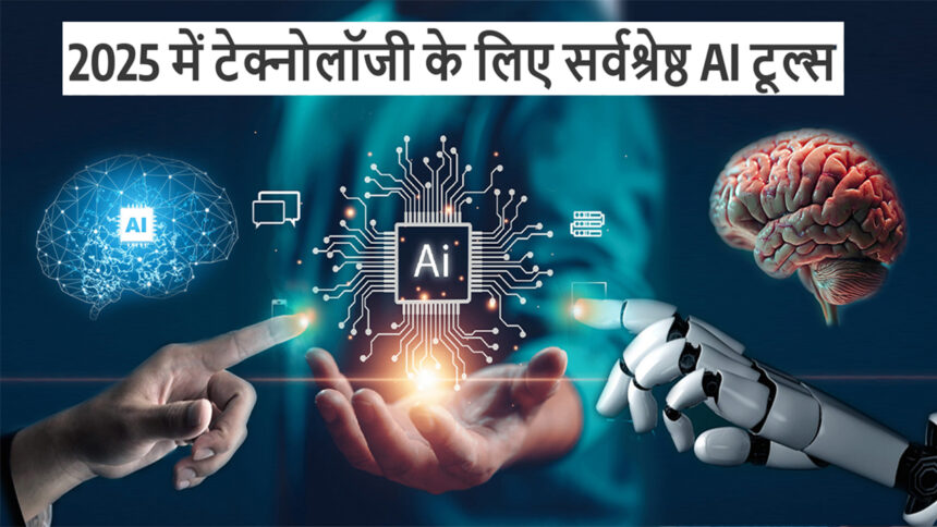 2025 में टेक्नोलॉजी के लिए सर्वश्रेष्ठ AI टूल्स