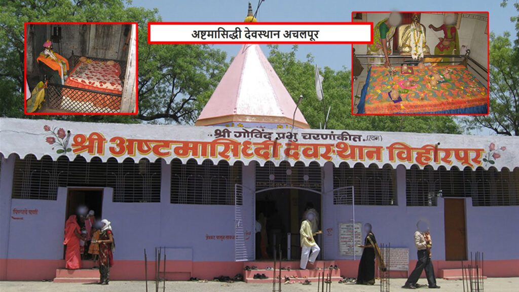 अष्टमासिद्धी देवस्थान अचलपूर