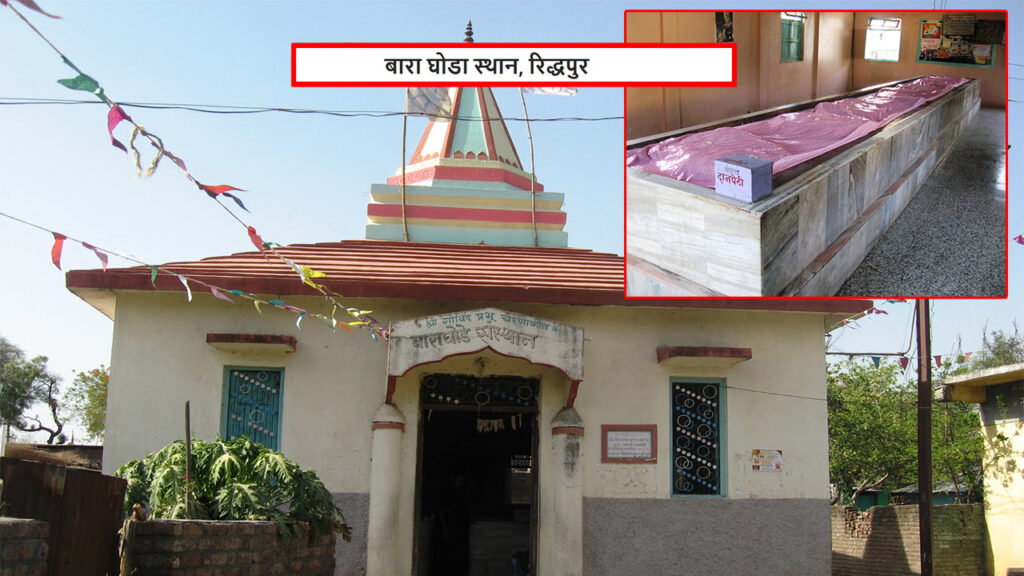 बारा घोडा स्थान - रिद्धपुर