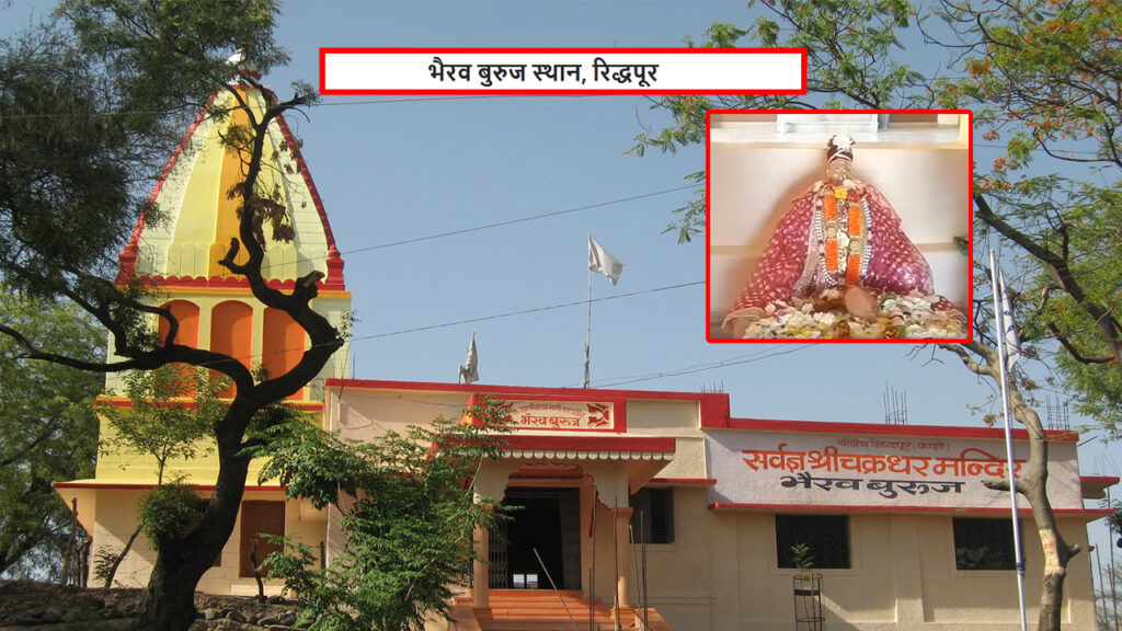 भैरव बुरुज स्थान - रिद्धपूर