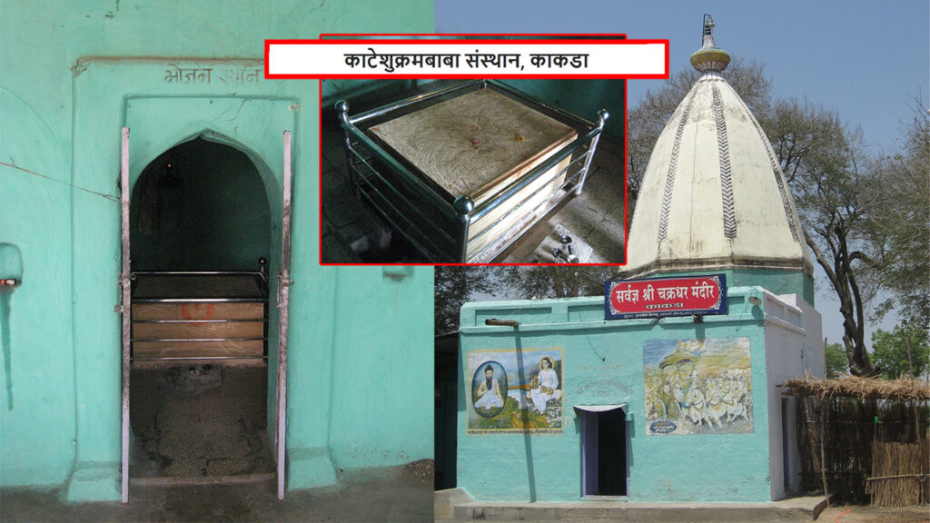 काटेशुक्रमबाबा संस्थान, काकडा