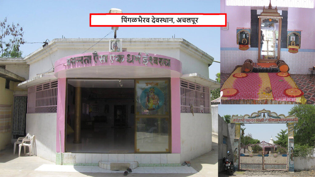 पिंगळभैरव देवस्थान, अचलपूर