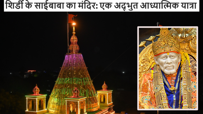 शिर्डी के साईबाबा
