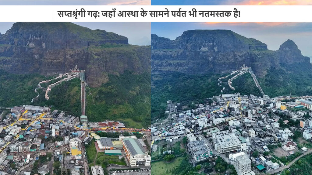 सप्तश्रृंगी 