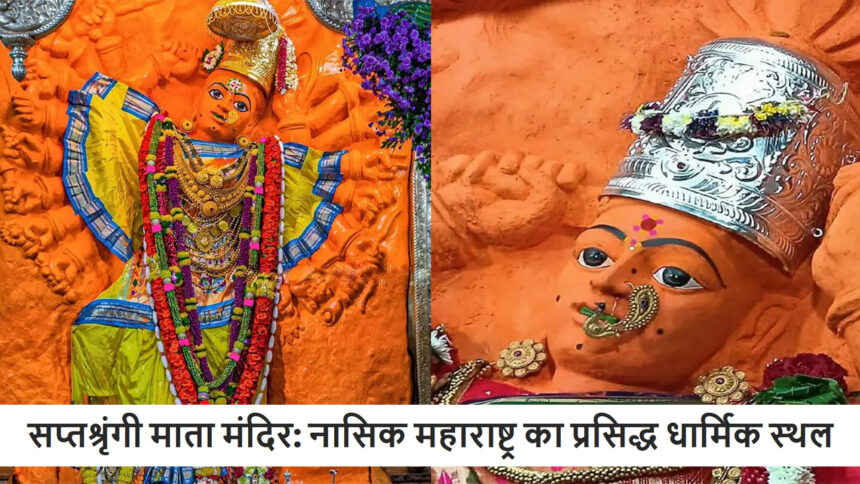 सप्तश्रृंगी