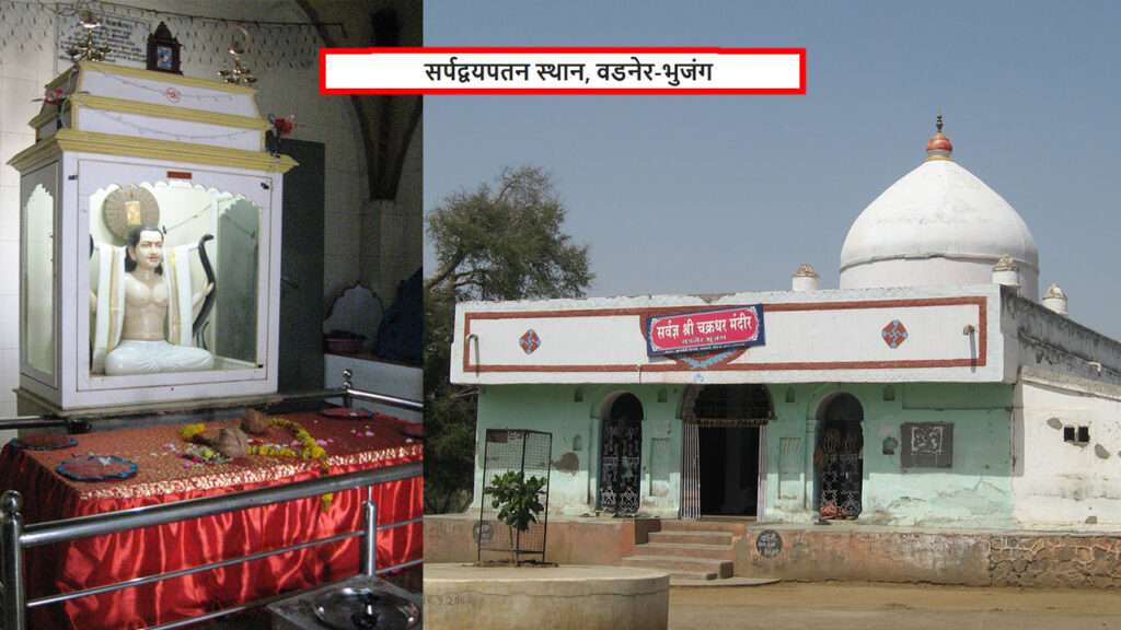 सर्पद्वयपतन स्थान वडनेर-भुजंग