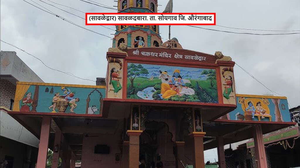 (सावळेद्वार) सावळदबारा. ता. सोयगाव जि. औरंगाबाद