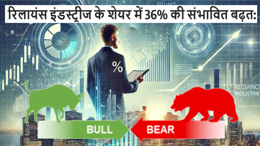 रिलायंस इंडस्ट्रीज के शेयर में 36% की संभावित बढ़त