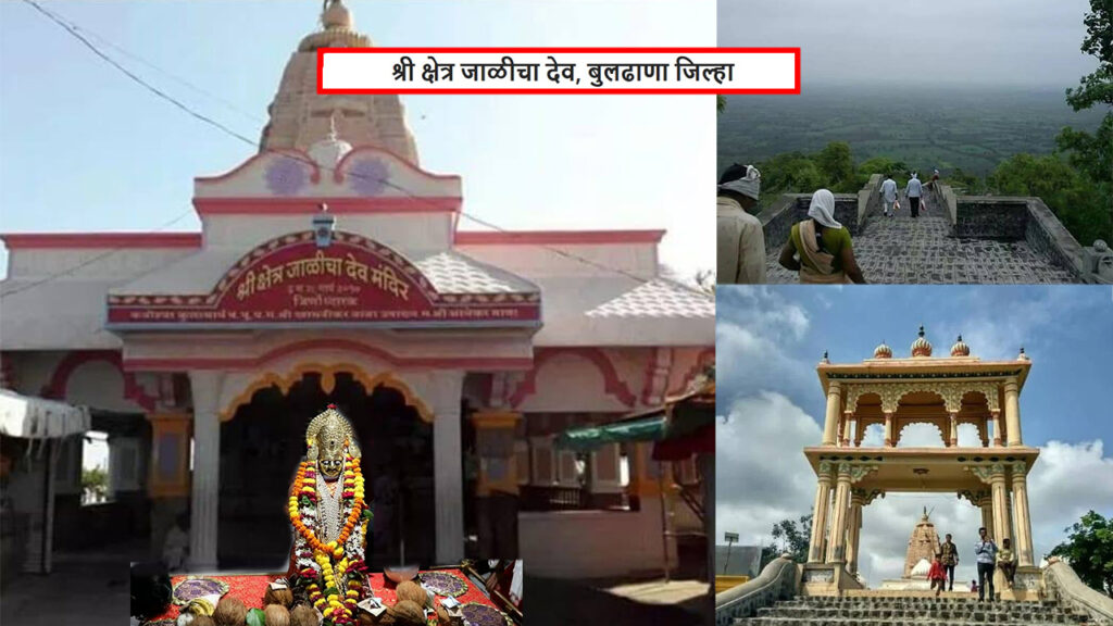 श्रीक्षेत्र जाळीचा देव, बुलढाणा जिल्हा