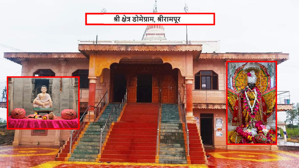 श्री क्षेत्र डोमेग्राम ( श्रीरामपूर)