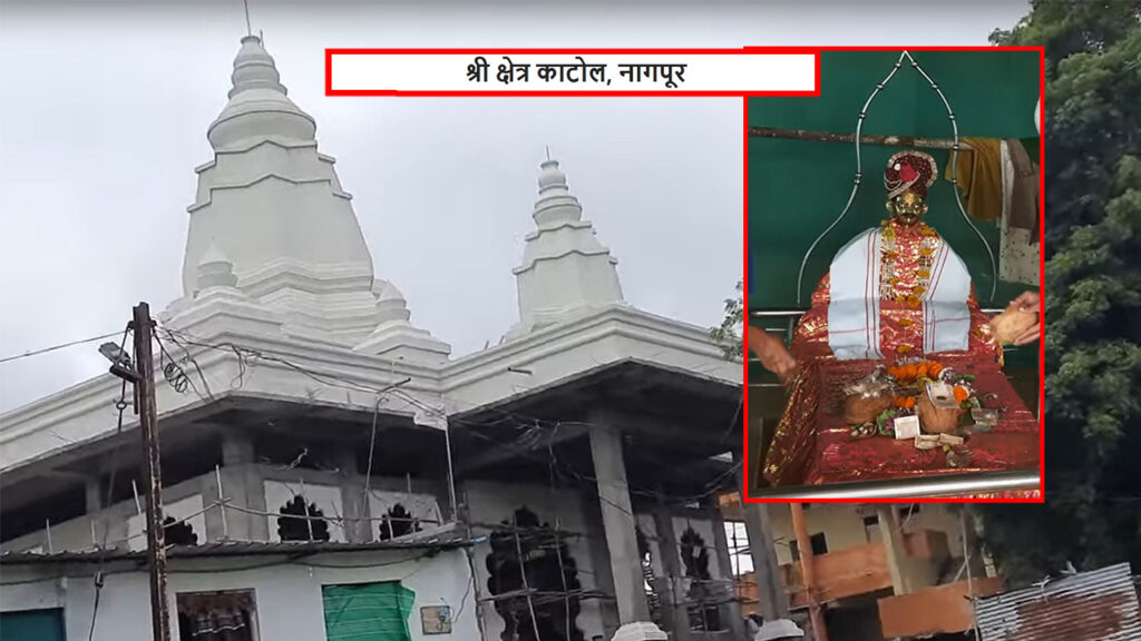 श्री क्षेत्र काटोल ( नागपूर )