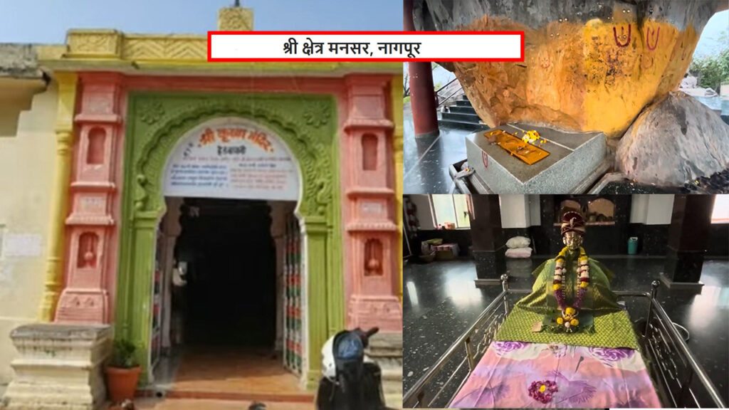श्री क्षेत्र मनसर ( नागपूर