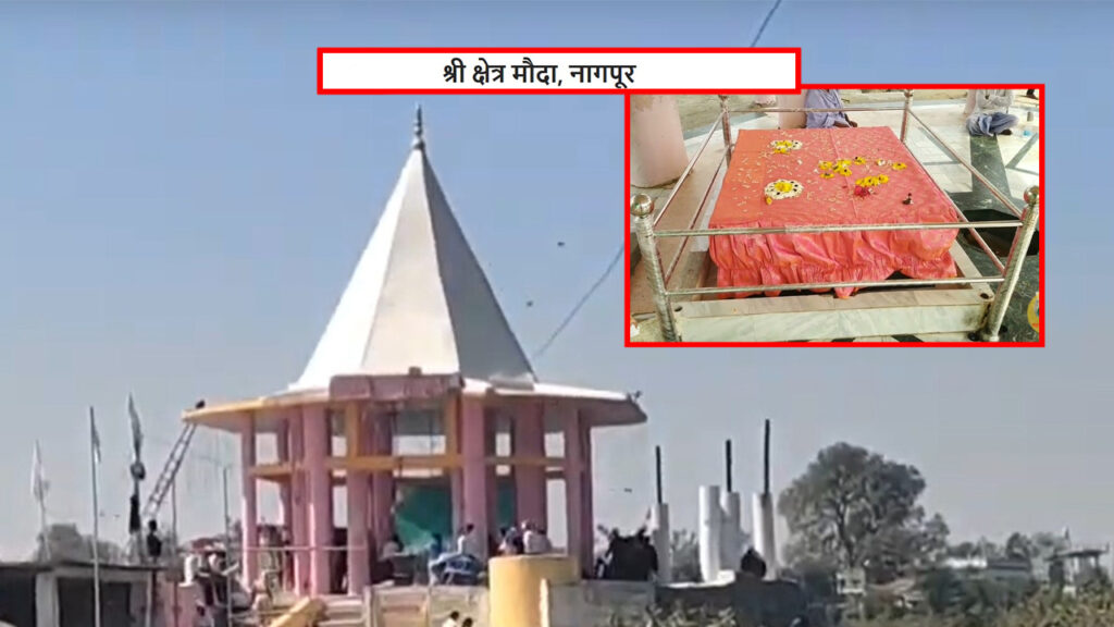 श्री क्षेत्र मौदा ( नागपूर)