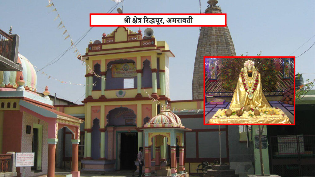 श्री क्षेत्र रिद्धपूर ( अमरावती)