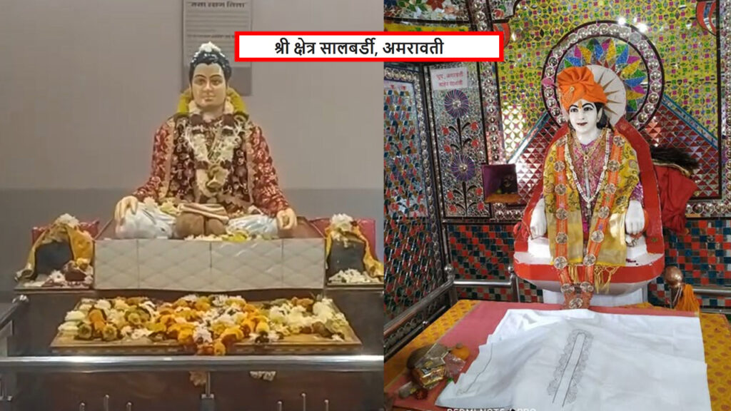 श्री क्षेत्र सालबर्डी ( अमरावती)