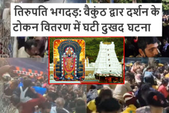 तिरुपति भगदड़