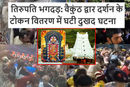 तिरुपति भगदड़