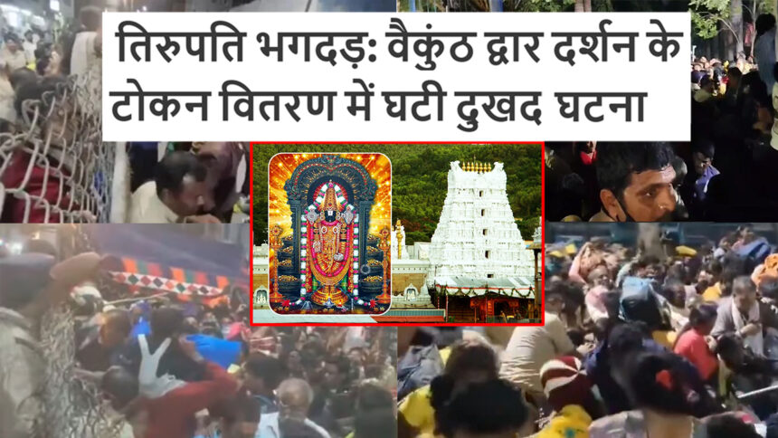 तिरुपति भगदड़