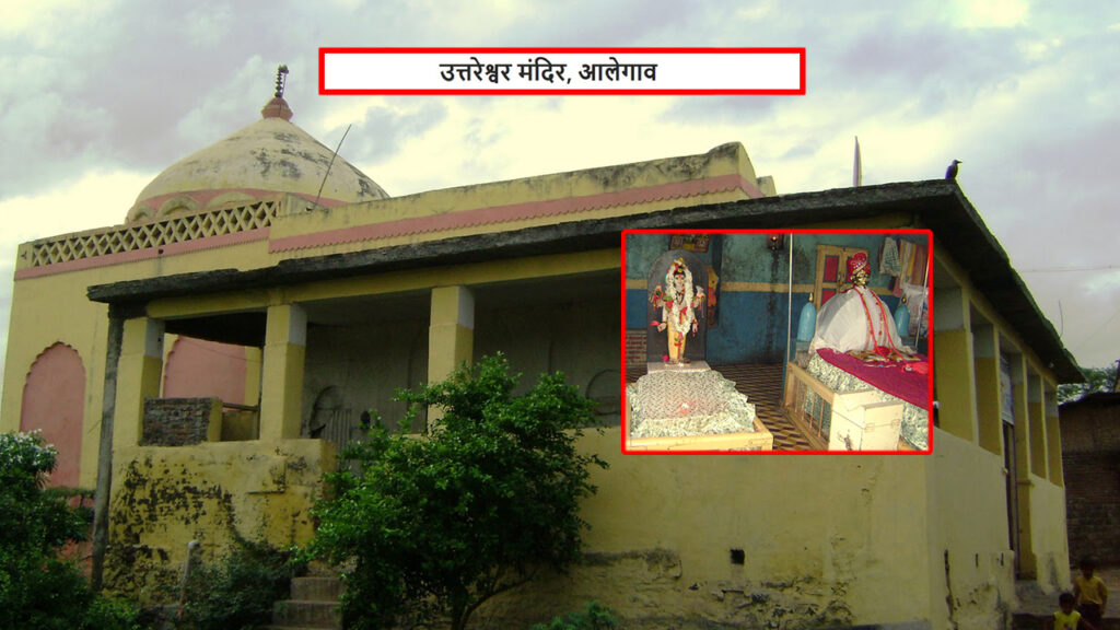उत्तरेश्वर मंदिर, आलेगाव