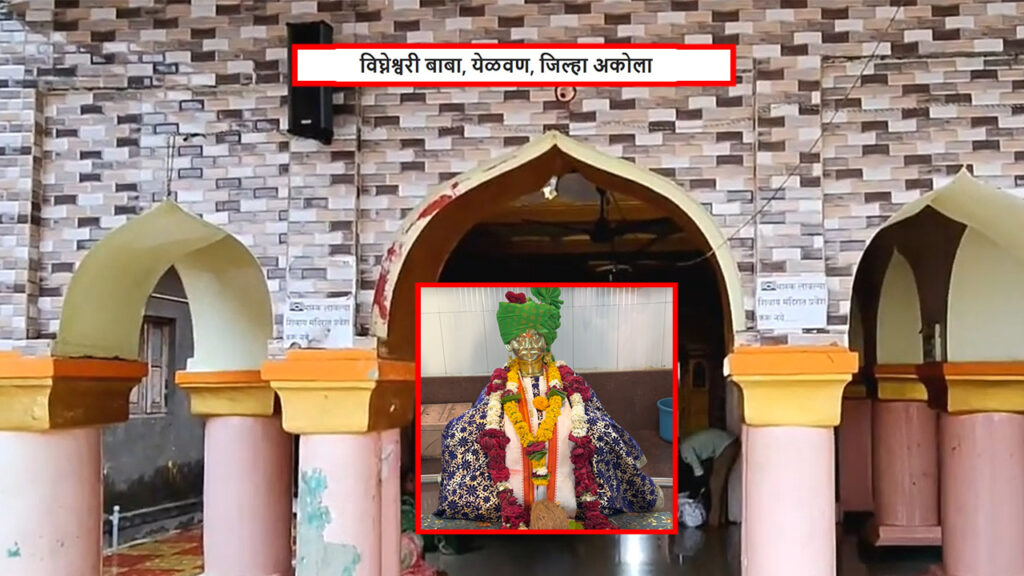 विघ्नेश्वरी बाबा, येळवण, जिल्हा अकोला
