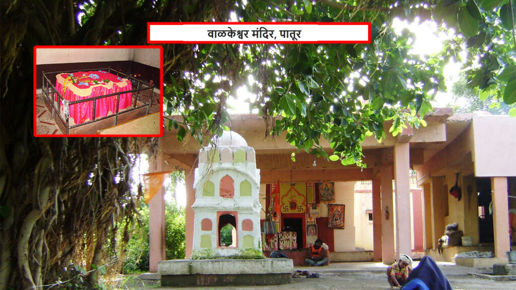 वाळकेश्वर मंदिर, पातूर