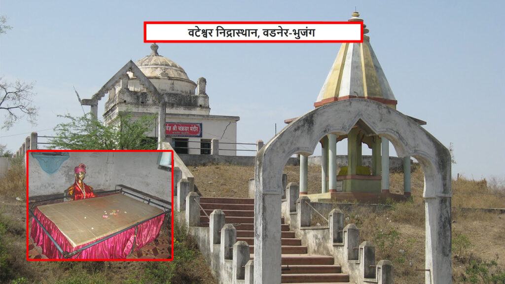 वटेश्वर निद्रास्थान वडनेर-भुजंग