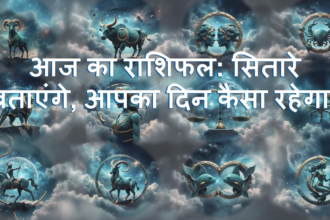 आज का राशिफल