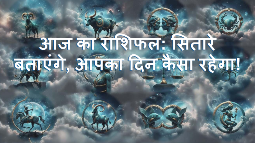 आज का राशिफल