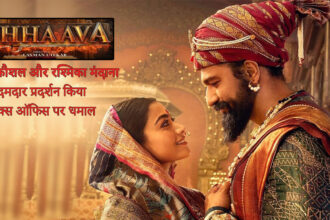 छावा बॉक्स ऑफिस पर छाई