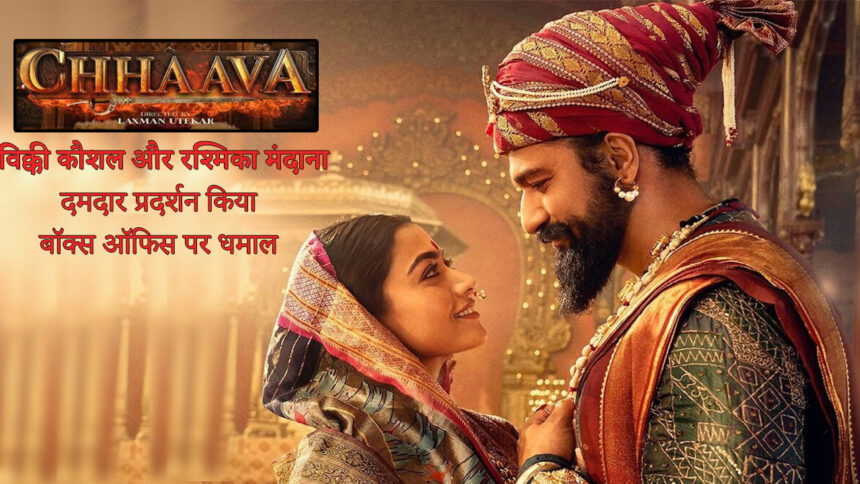 छावा बॉक्स ऑफिस पर छाई